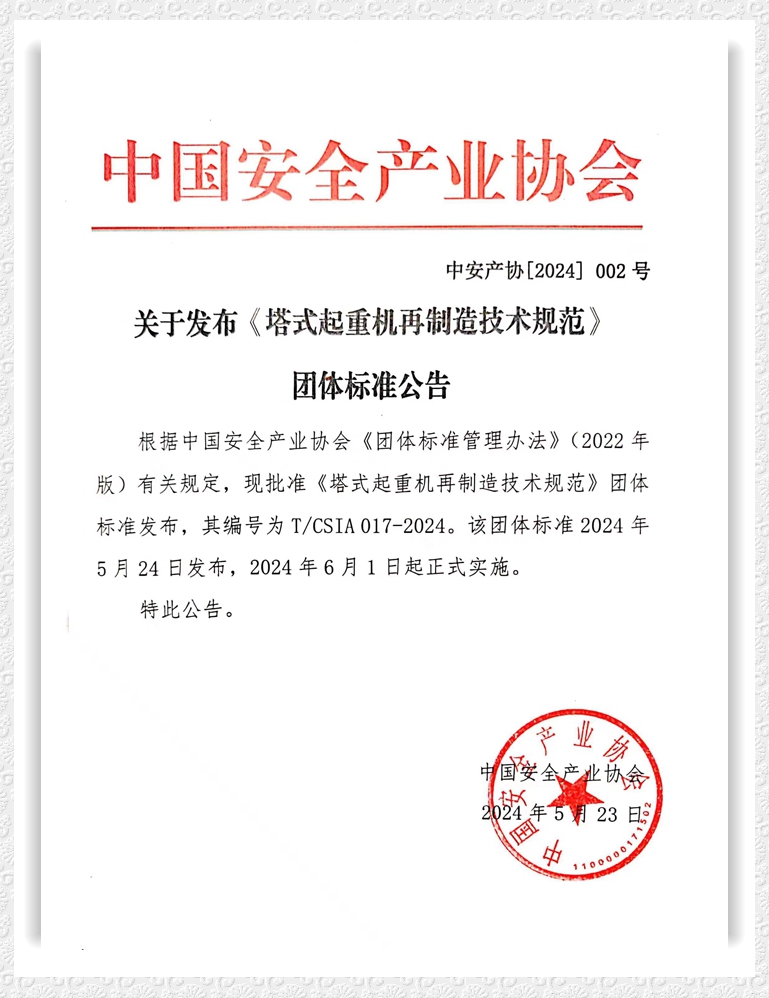 《塔式起重機再制造技術(shù)規(guī)程》發(fā)布公告_副本.jpg